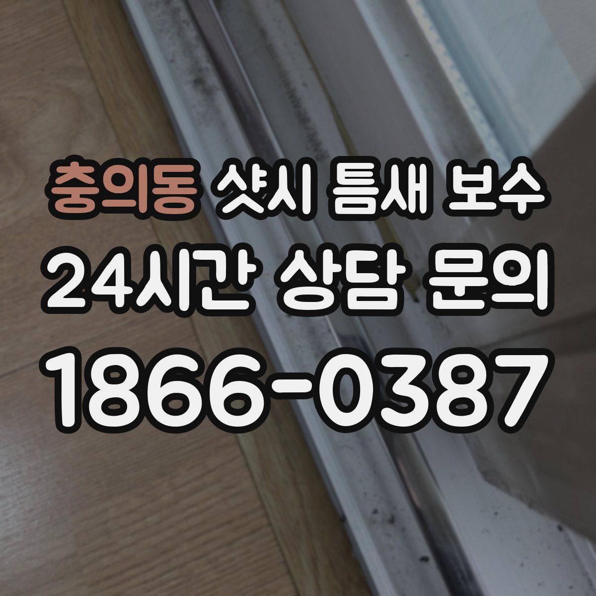 충의동 샷시 틈새 보수