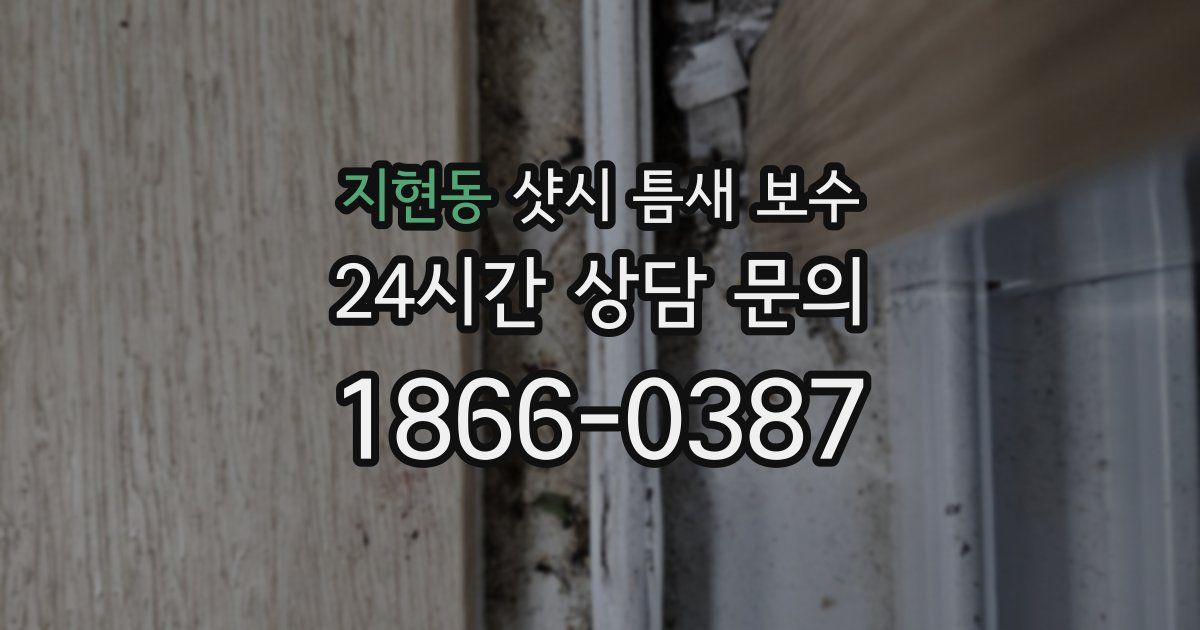 지현동 샷시 틈새 보수