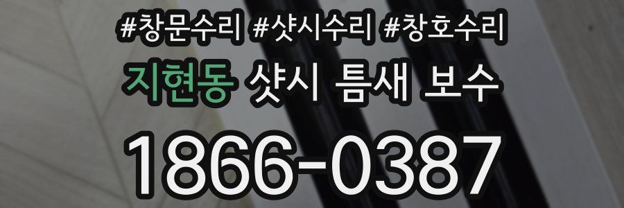 지현동 샷시 틈새 보수