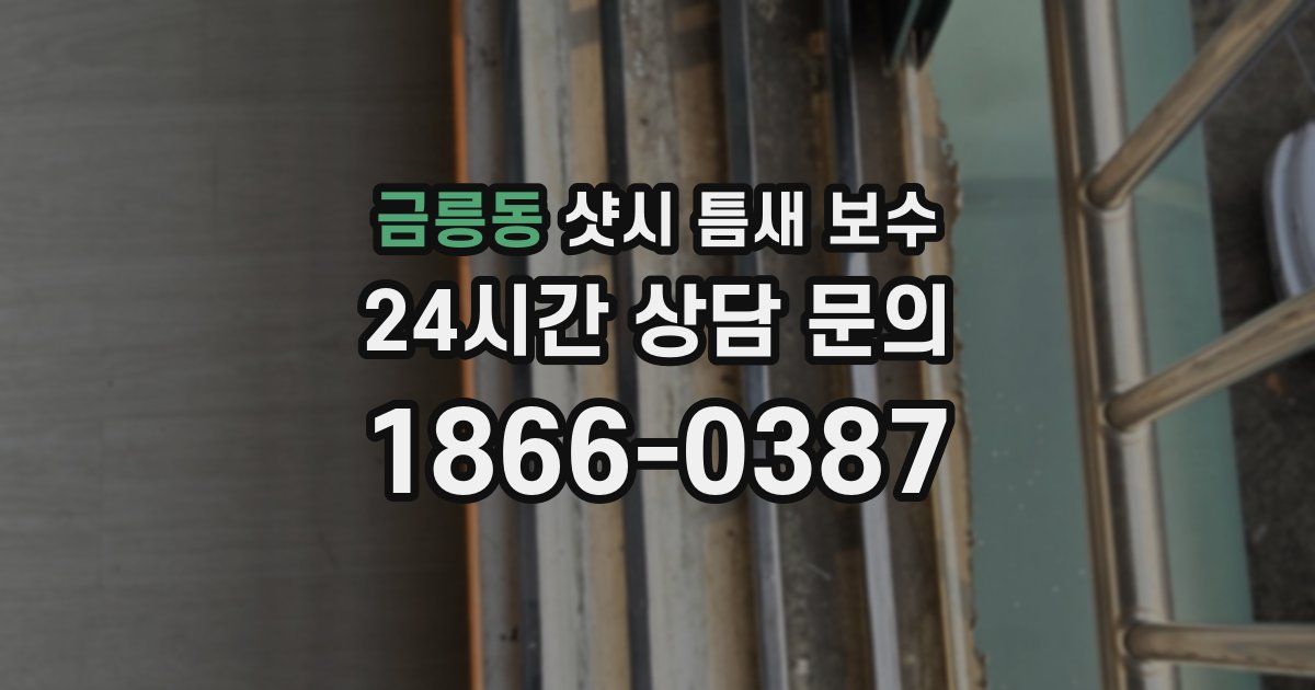 금릉동 샷시 틈새 보수