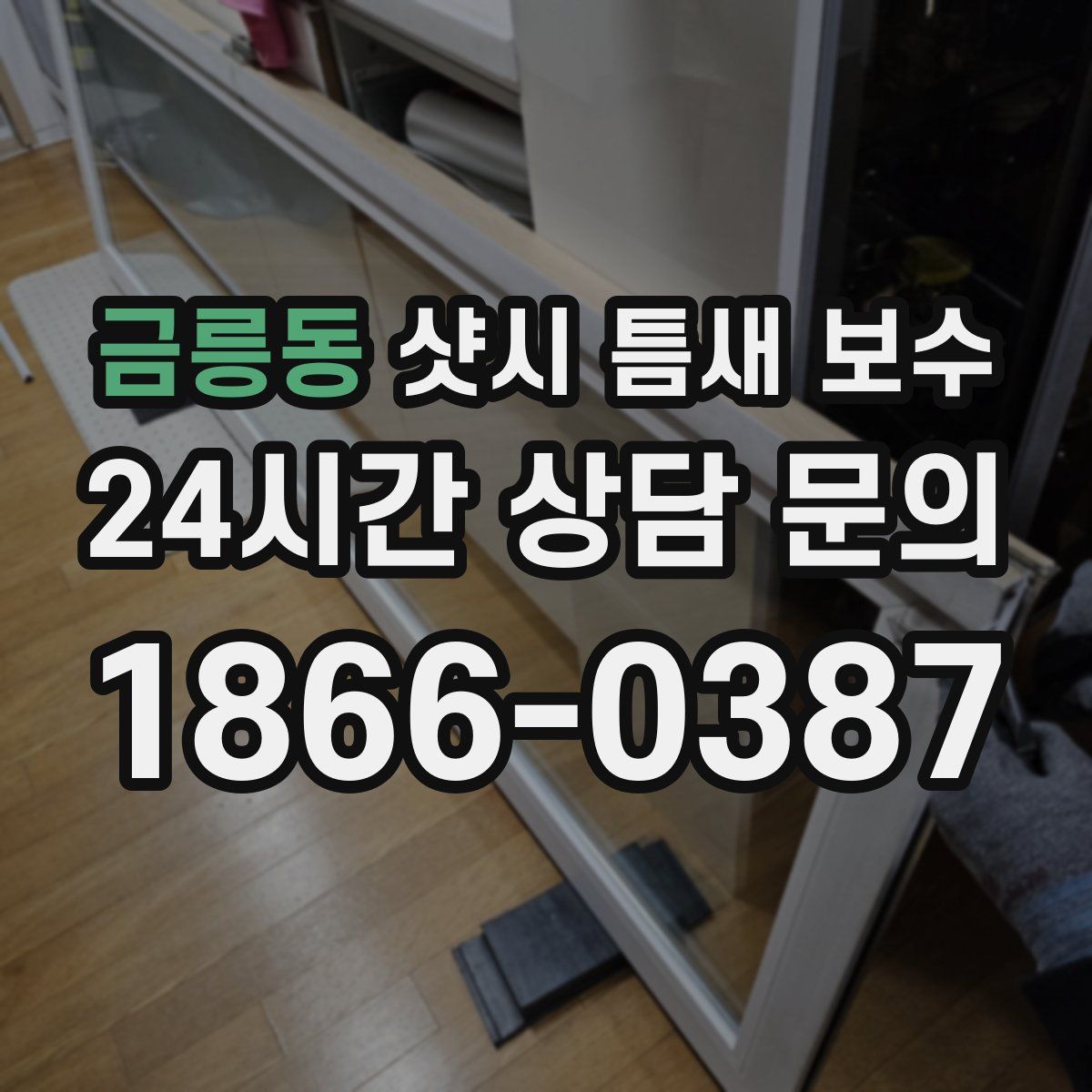금릉동 샷시 틈새 보수