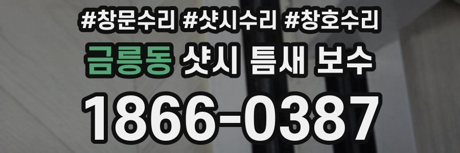 금릉동 샷시 틈새 보수