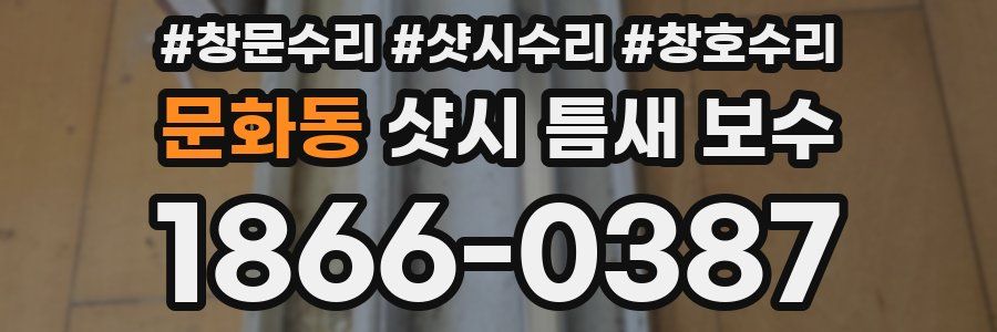 문화동 샷시 틈새 보수
