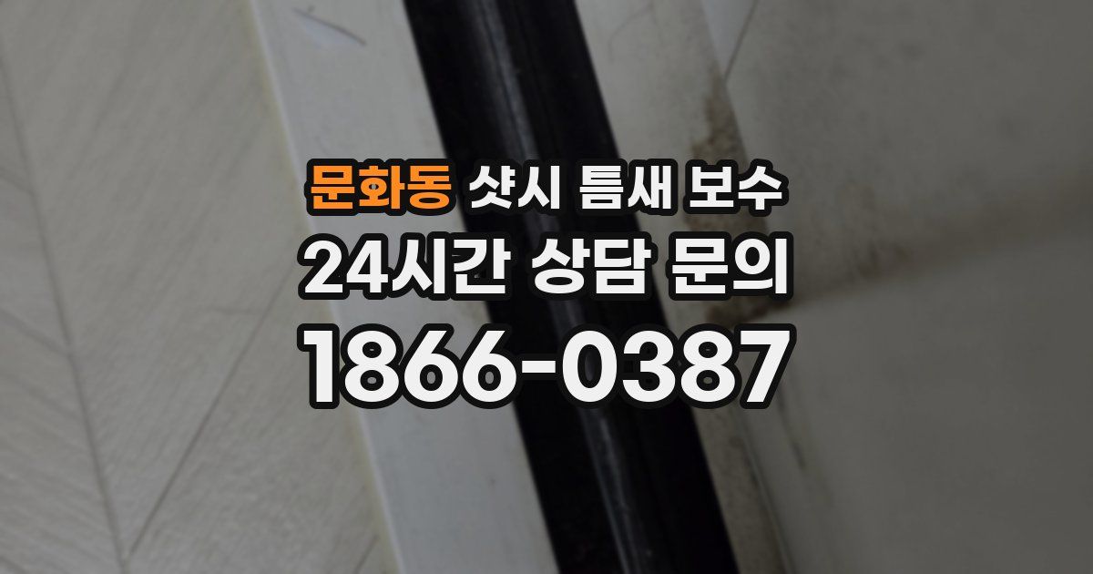 문화동 샷시 틈새 보수