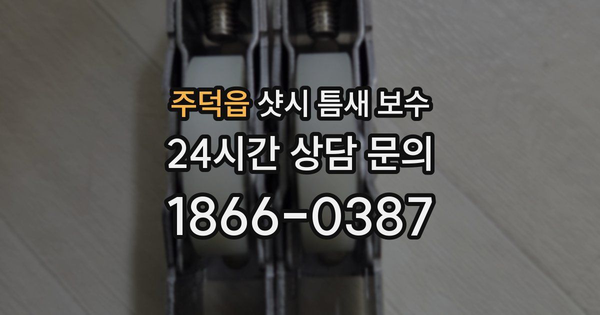 주덕읍 샷시 틈새 보수