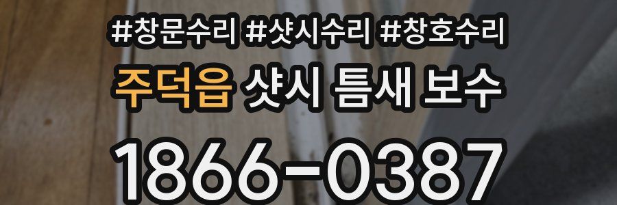 주덕읍 샷시 틈새 보수