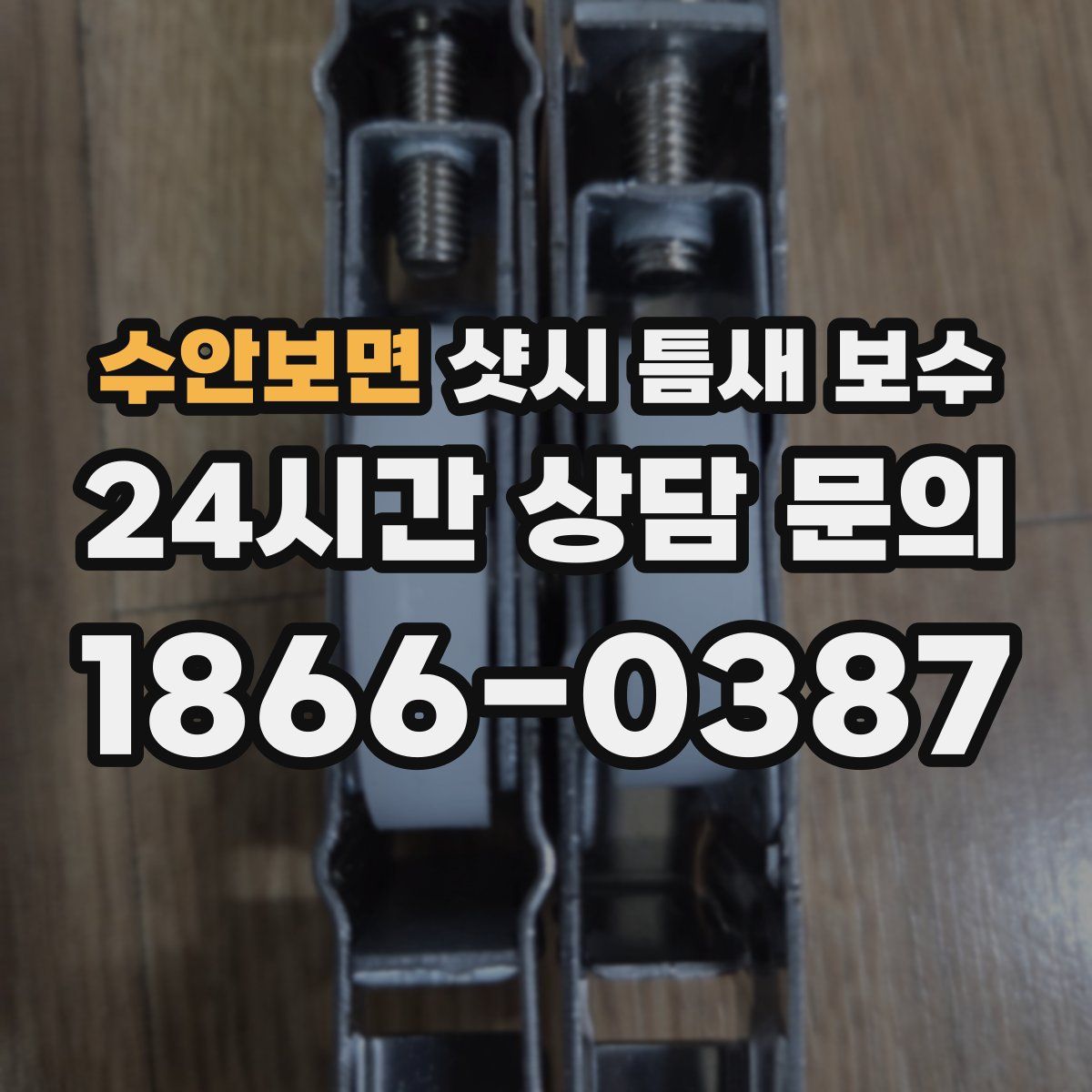 수안보면 샷시 틈새 보수