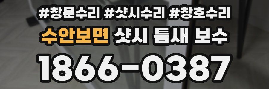 수안보면 샷시 틈새 보수