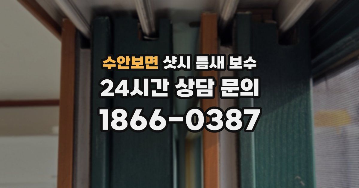 수안보면 샷시 틈새 보수