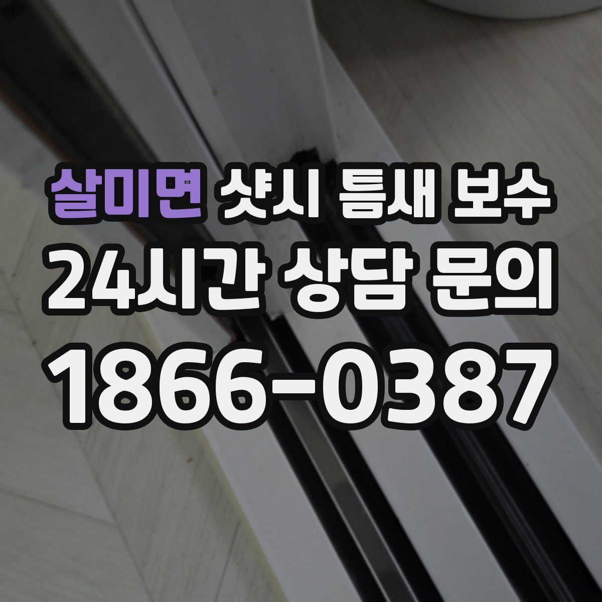 살미면 샷시 틈새 보수