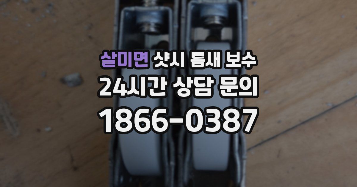 살미면 샷시 틈새 보수