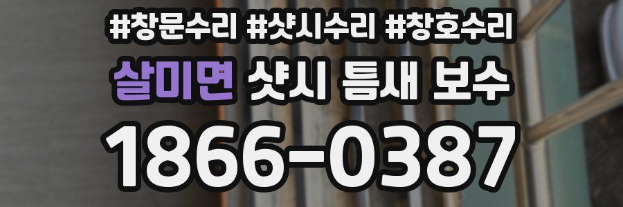 살미면 샷시 틈새 보수