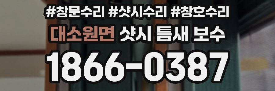대소원면 샷시 틈새 보수