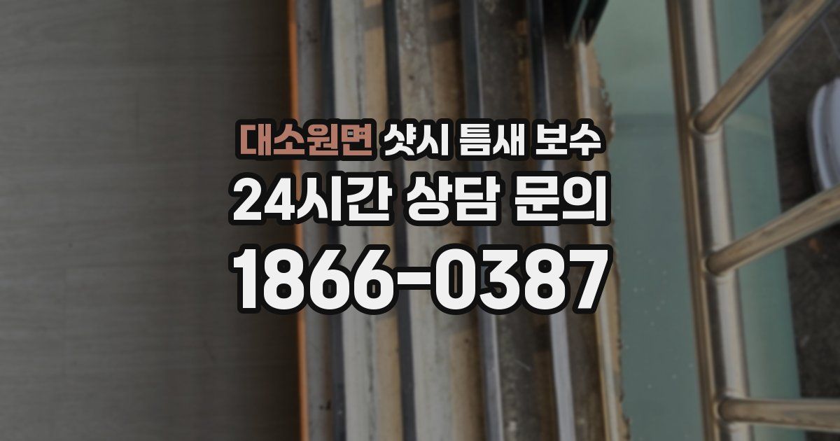 대소원면 샷시 틈새 보수