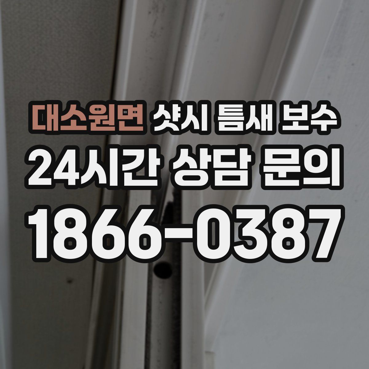 대소원면 샷시 틈새 보수