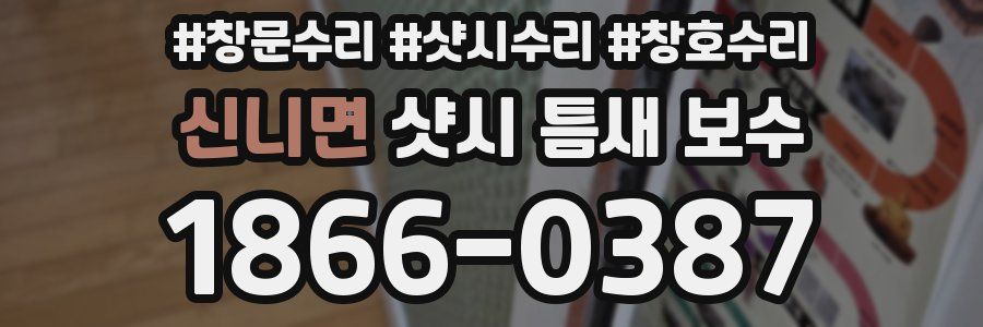 신니면 샷시 틈새 보수