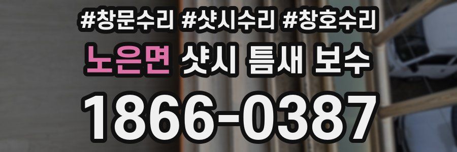 노은면 샷시 틈새 보수