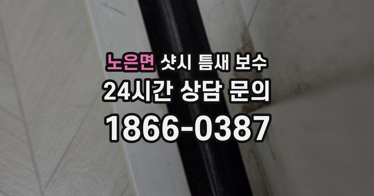 노은면 샷시 틈새 보수