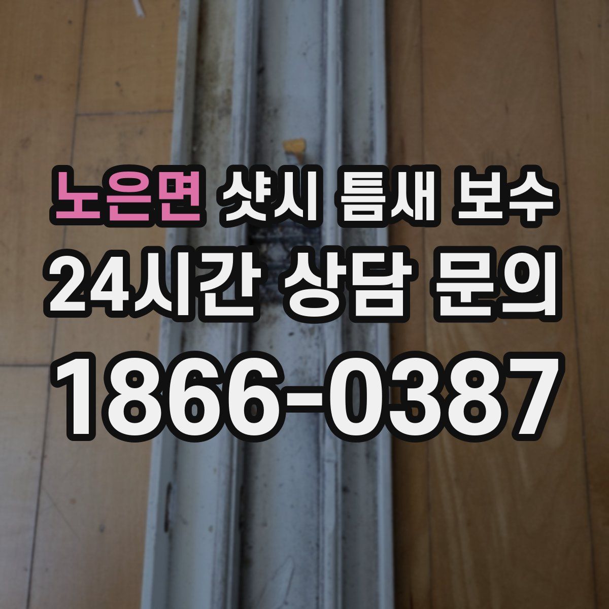 노은면 샷시 틈새 보수