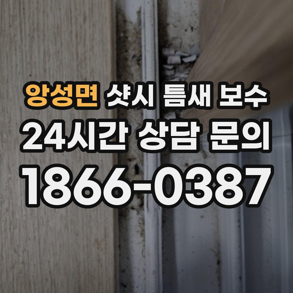 앙성면 샷시 틈새 보수