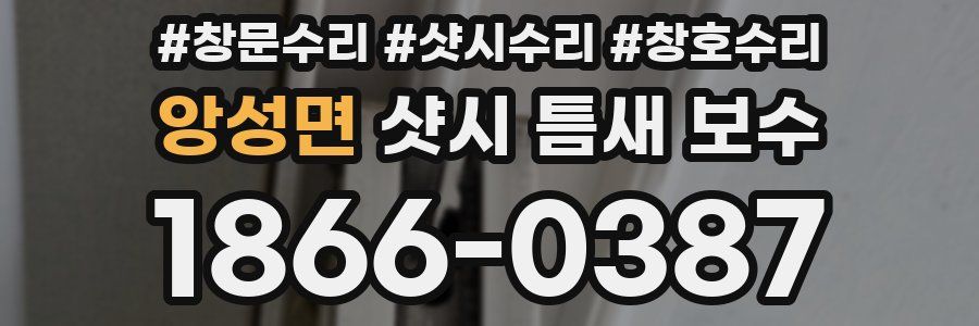 앙성면 샷시 틈새 보수