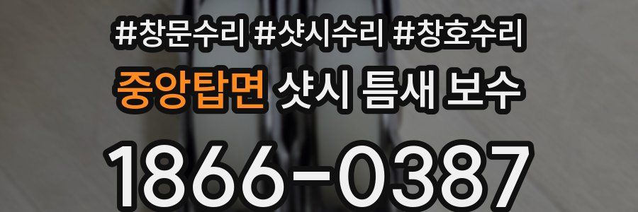 중앙탑면 샷시 틈새 보수