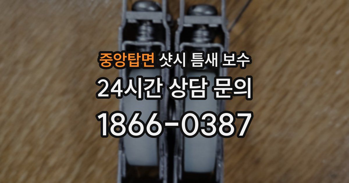 중앙탑면 샷시 틈새 보수