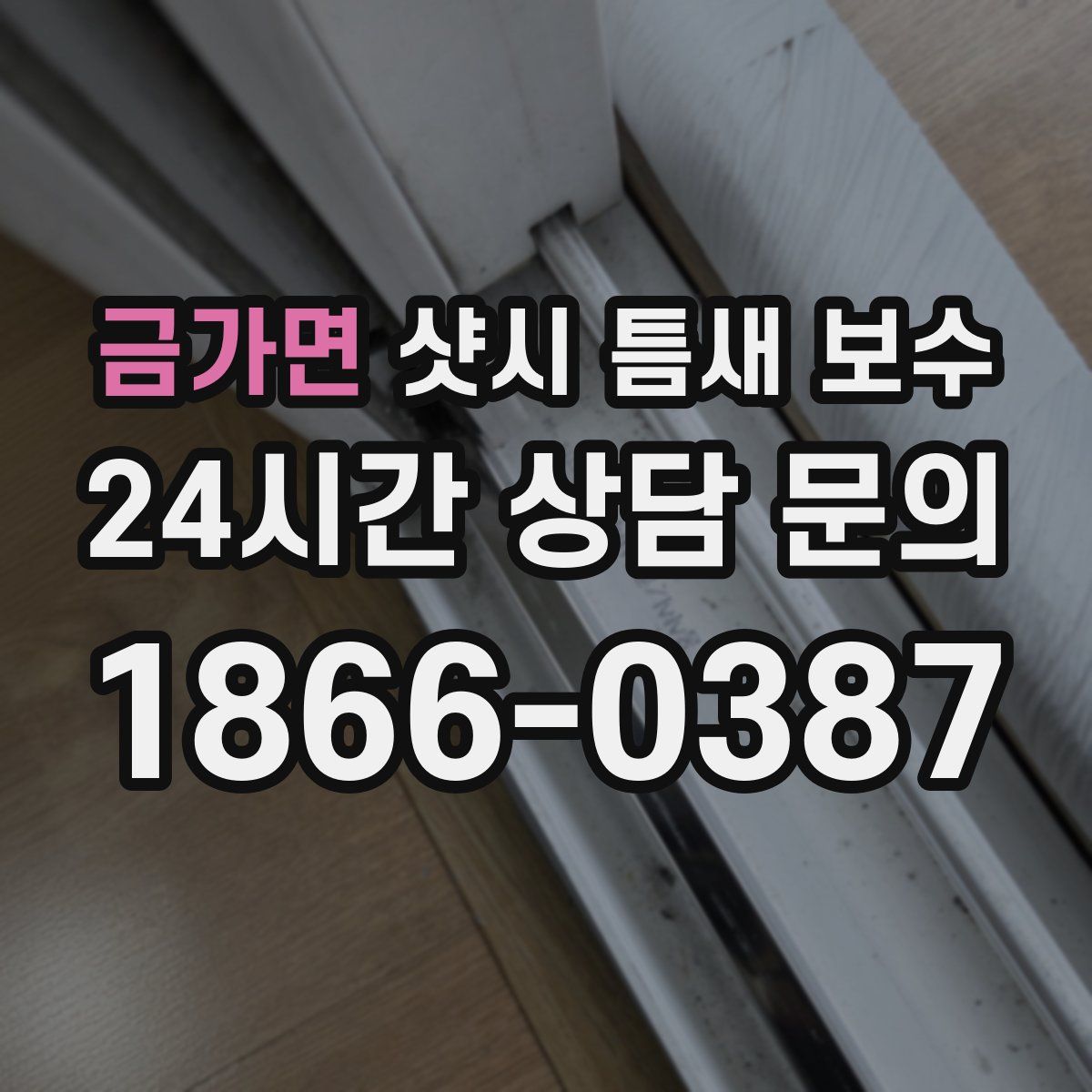금가면 샷시 틈새 보수