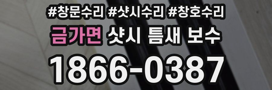 금가면 샷시 틈새 보수