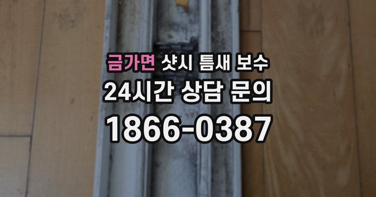금가면 샷시 틈새 보수