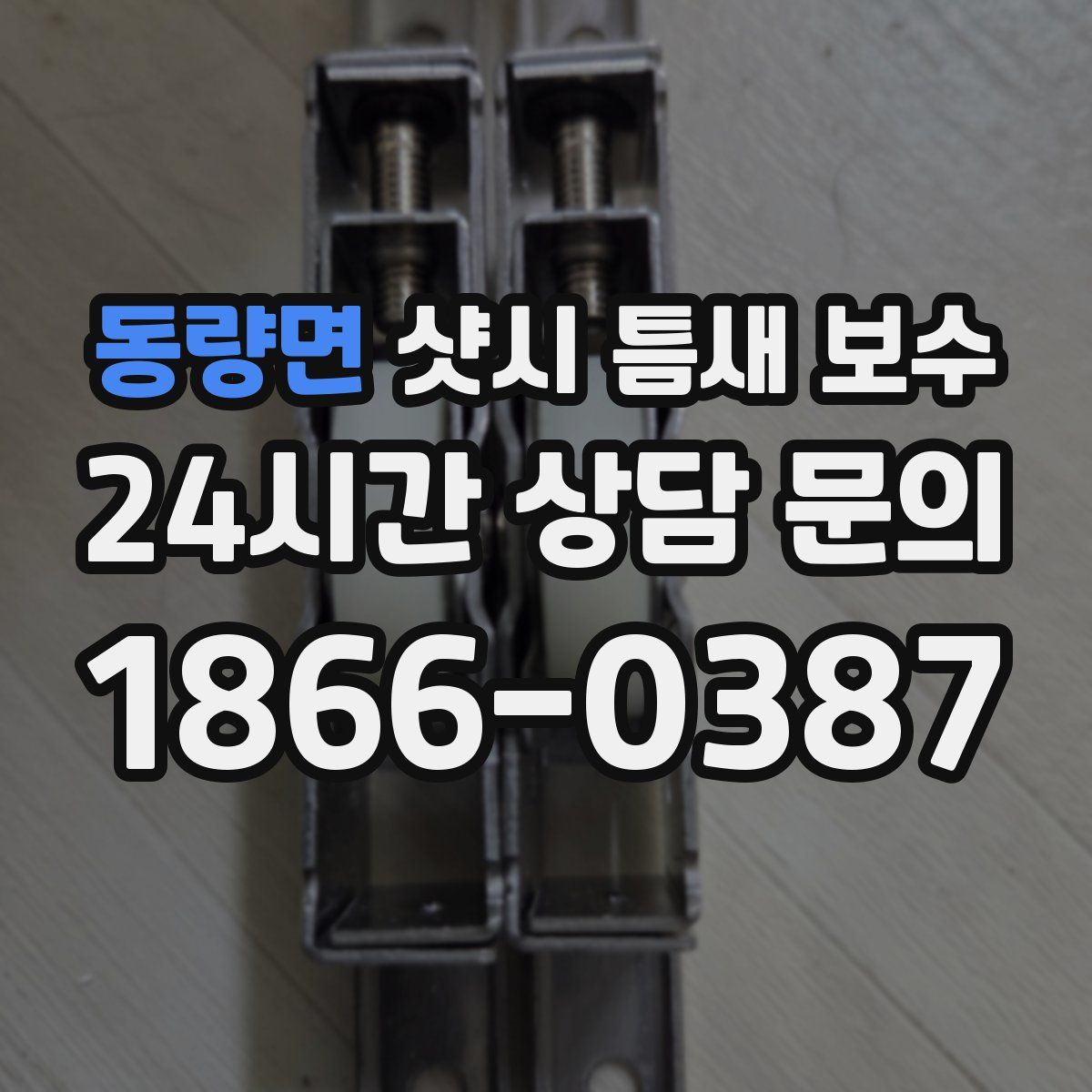 동량면 샷시 틈새 보수