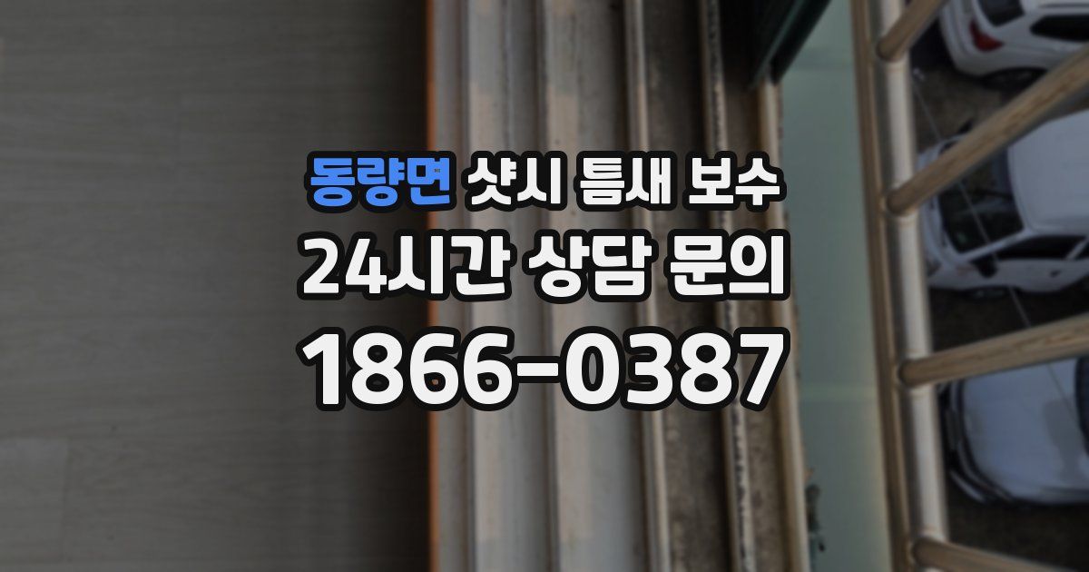 동량면 샷시 틈새 보수