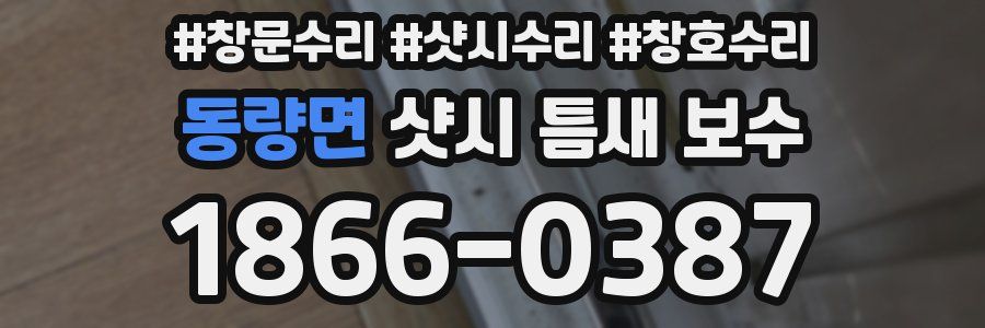 동량면 샷시 틈새 보수