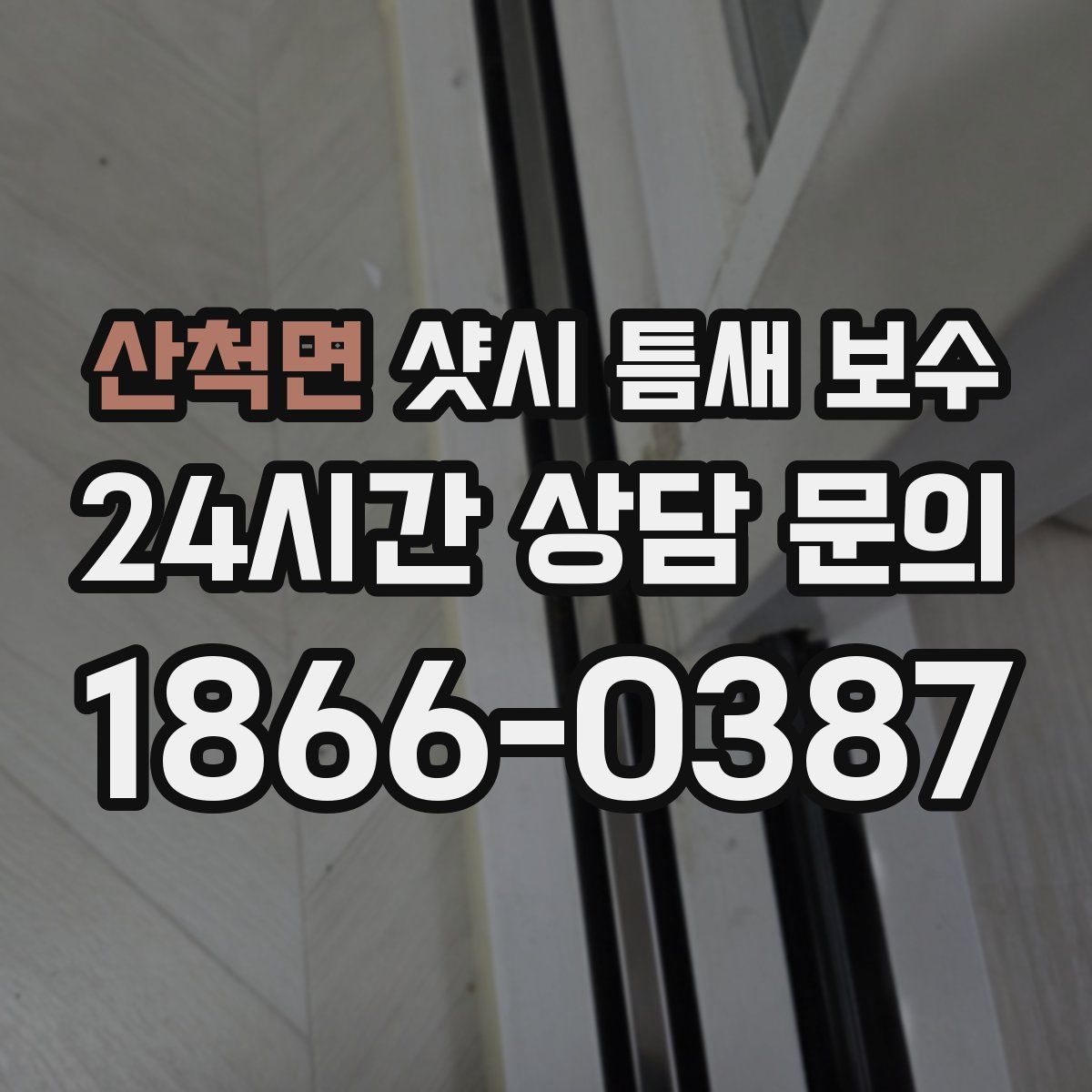 산척면 샷시 틈새 보수