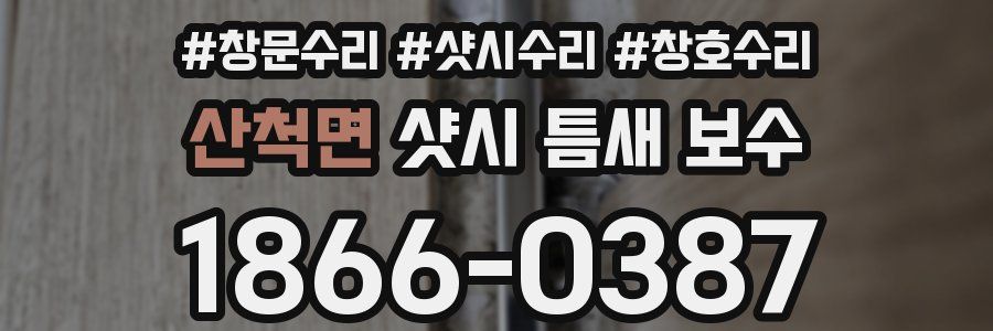 산척면 샷시 틈새 보수