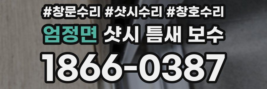엄정면 샷시 틈새 보수