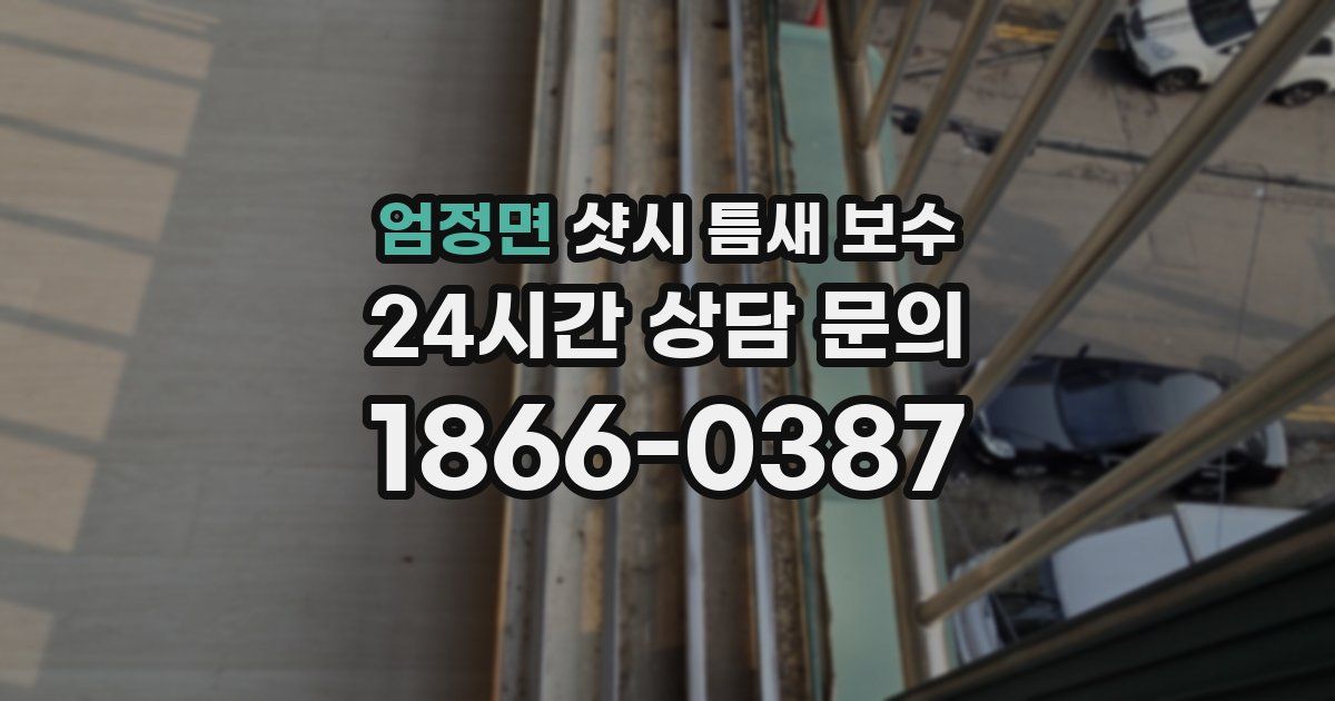 엄정면 샷시 틈새 보수