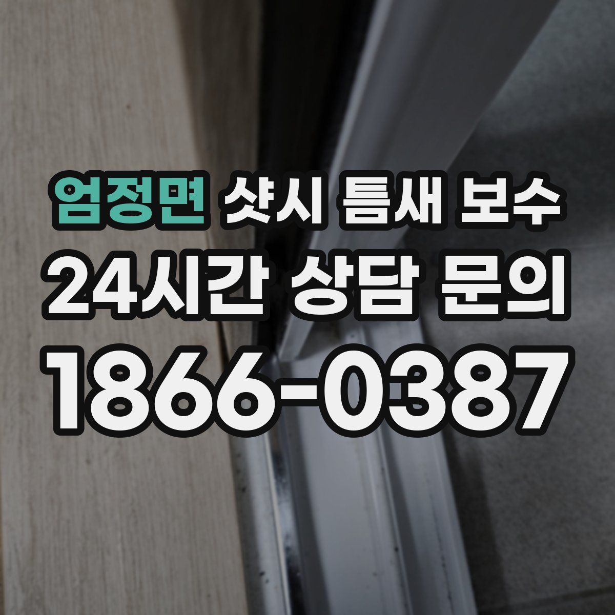 엄정면 샷시 틈새 보수