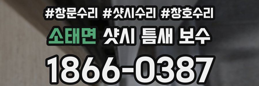 소태면 샷시 틈새 보수