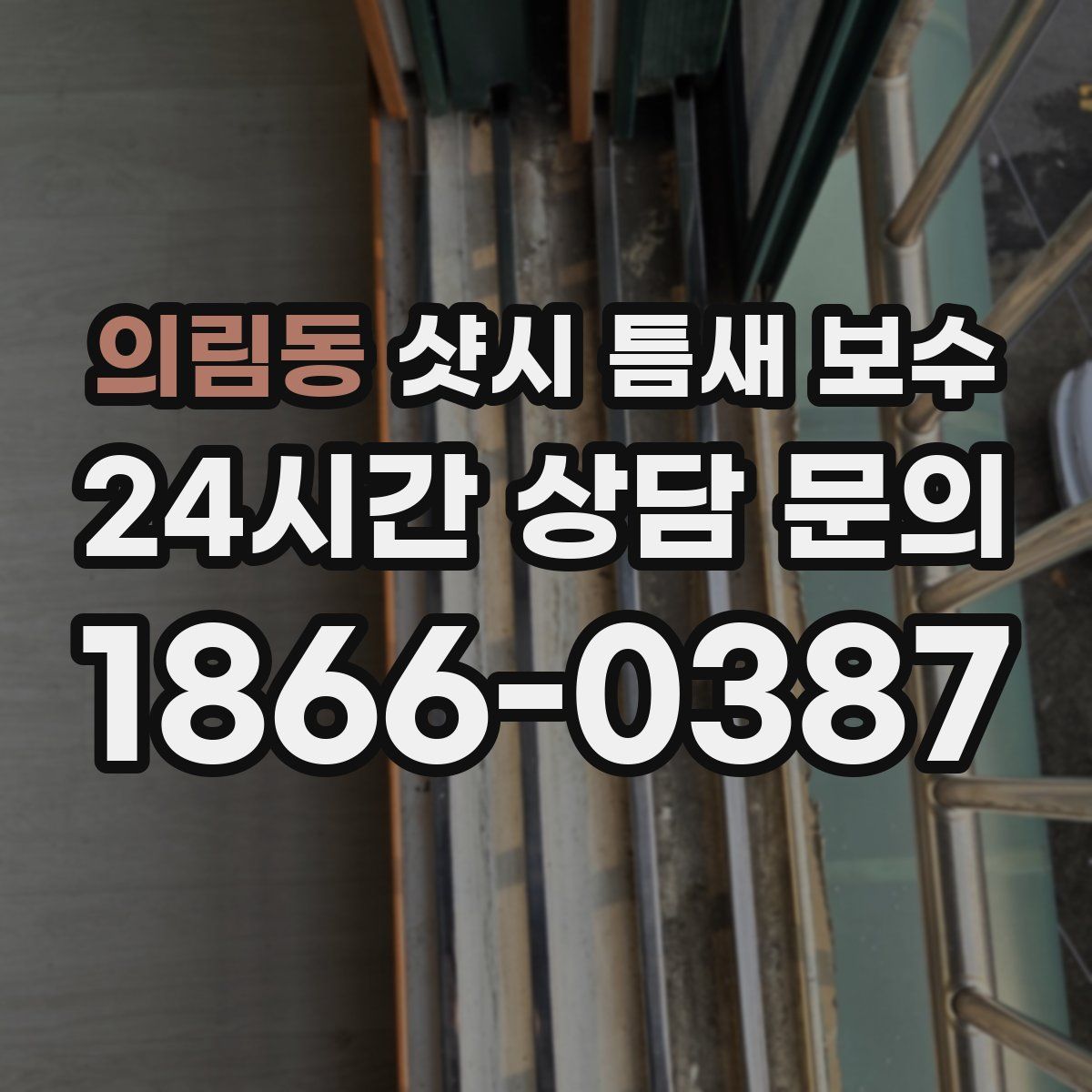 의림동 샷시 틈새 보수