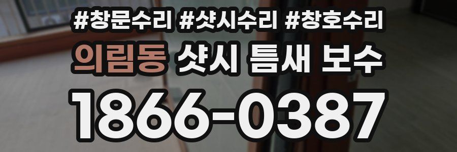 의림동 샷시 틈새 보수