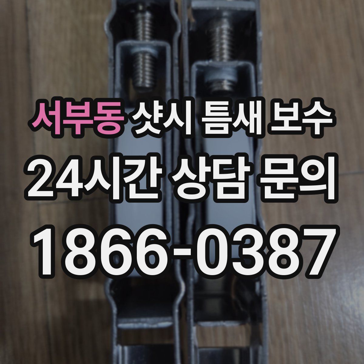 서부동 샷시 틈새 보수