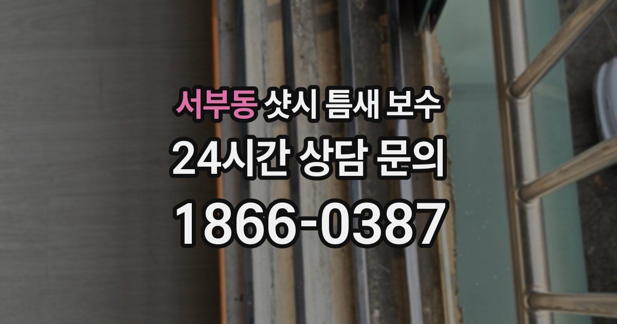 서부동 샷시 틈새 보수