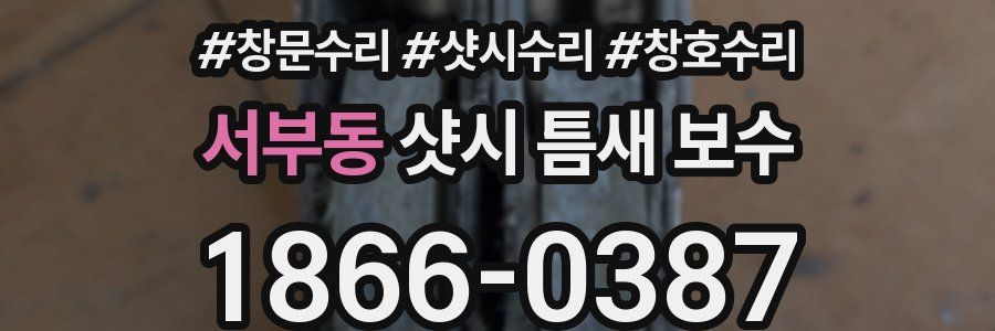 서부동 샷시 틈새 보수