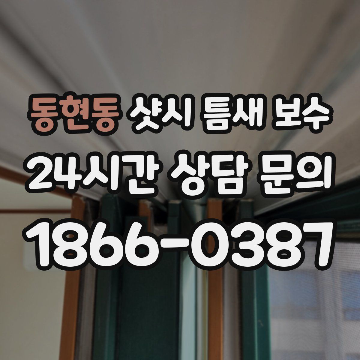 동현동 샷시 틈새 보수