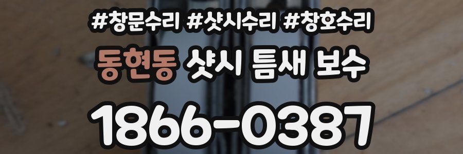동현동 샷시 틈새 보수