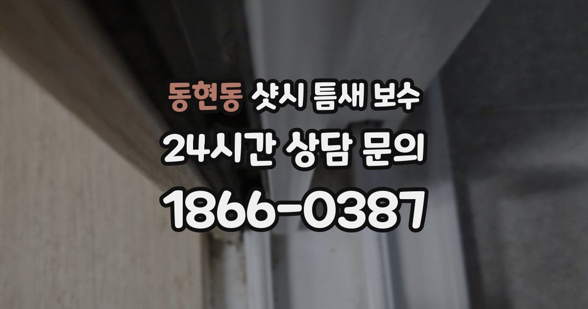 동현동 샷시 틈새 보수