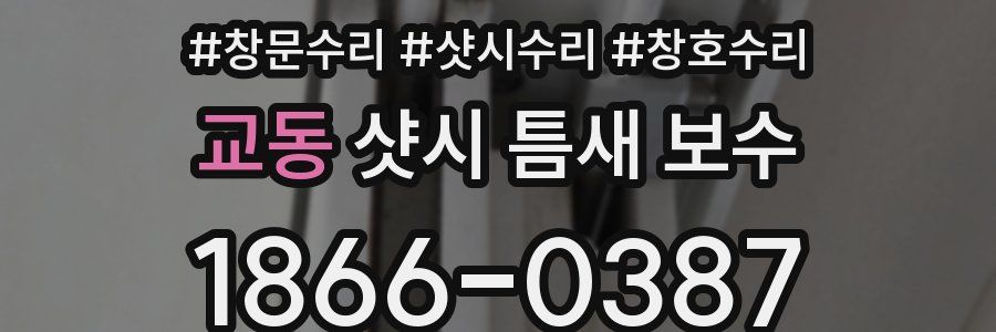 교동 샷시 틈새 보수