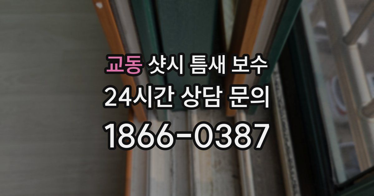 교동 샷시 틈새 보수
