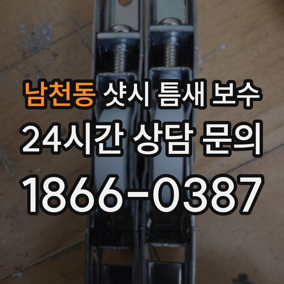 남천동 샷시 틈새 보수